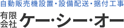 有限会社ケー・シー・オーは、神奈川県綾瀬市を拠点に自動販売機設置事業、設備配送・据付工事を行っております。